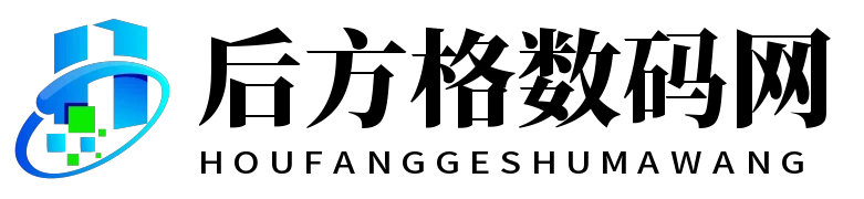 后方格数码网